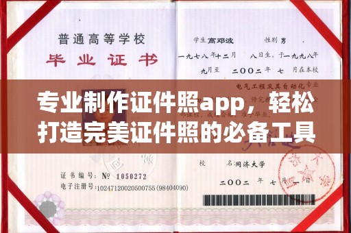 平原专业制作证件照app，轻松打造完美证件照的必备工具