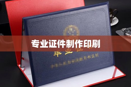 平原专业证件制作印刷