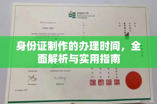平原身份证制作的办理时间，全面解析与实用指南