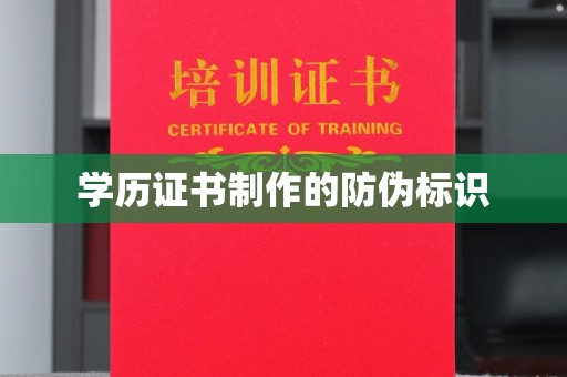 平原学历证书制作的防伪标识
