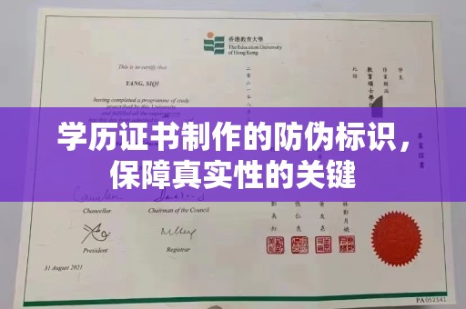 平原学历证书制作的防伪标识，保障真实性的关键