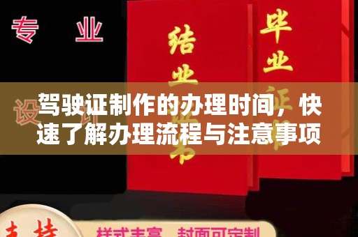 平原驾驶证制作的办理时间，快速了解办理流程与注意事项