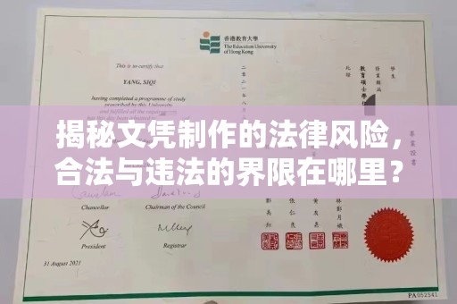平原揭秘文凭制作的法律风险，合法与违法的界限在哪里？