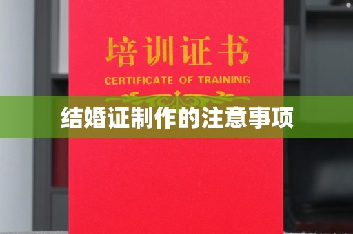 平原结婚证制作的注意事项