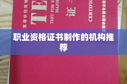平原职业资格证书制作的机构推荐