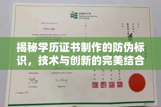 平原揭秘学历证书制作的防伪标识，技术与创新的完美结合