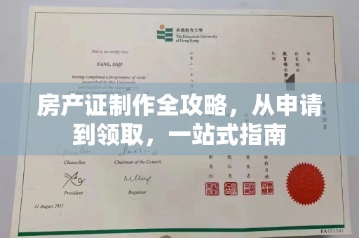平原房产证制作全攻略，从申请到领取，一站式指南