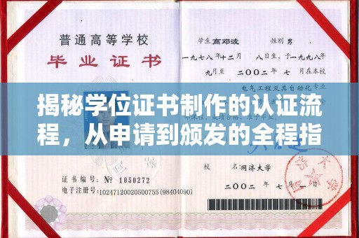 平原揭秘学位证书制作的认证流程，从申请到颁发的全程指南