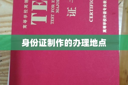 平原身份证制作的办理地点