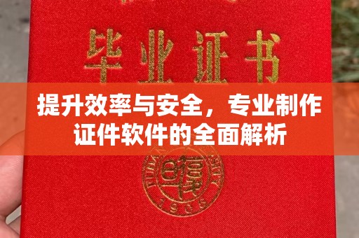 平原提升效率与安全，专业制作证件软件的全面解析