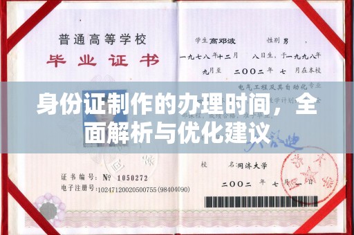 平原身份证制作的办理时间，全面解析与优化建议