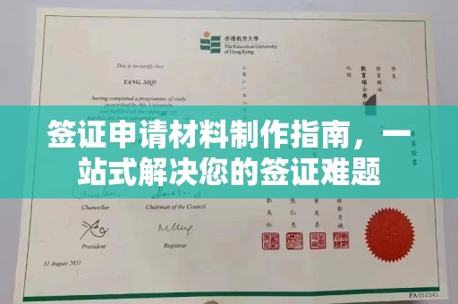 平原签证申请材料制作指南，一站式解决您的签证难题