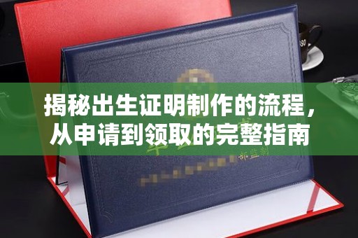 平原揭秘出生证明制作的流程，从申请到领取的完整指南