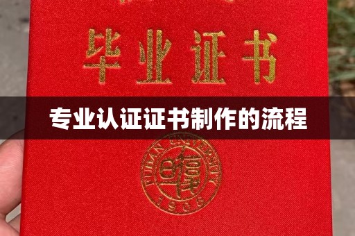 平原专业认证证书制作的流程