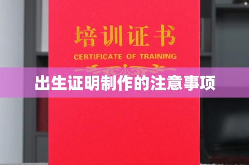 平原出生证明制作的注意事项