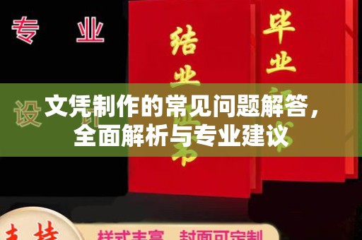 平原文凭制作的常见问题解答，全面解析与专业建议