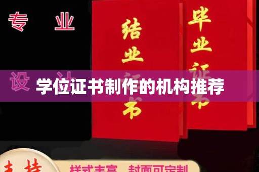 平原学位证书制作的机构推荐