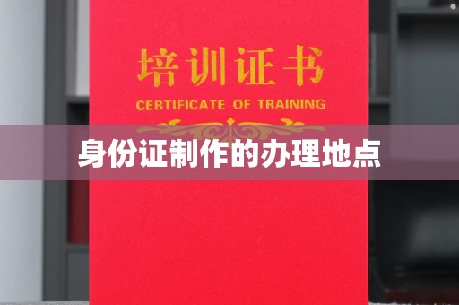 平原身份证制作的办理地点