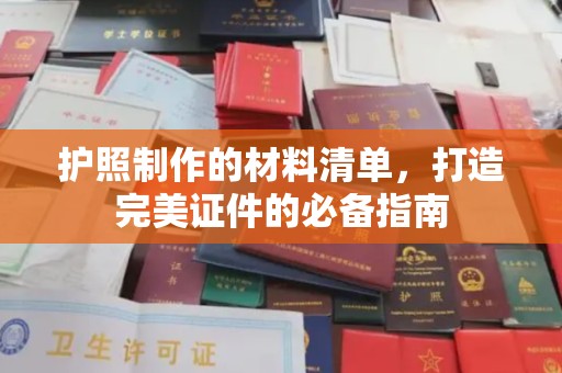 平原护照制作的材料清单，打造完美证件的必备指南