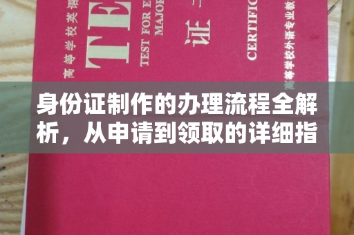 平原身份证制作的办理流程全解析，从申请到领取的详细指南