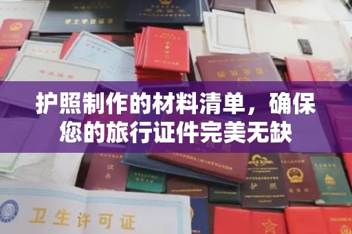 平原护照制作的材料清单，确保您的旅行证件完美无缺