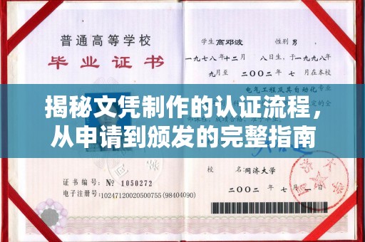 平原揭秘文凭制作的认证流程，从申请到颁发的完整指南