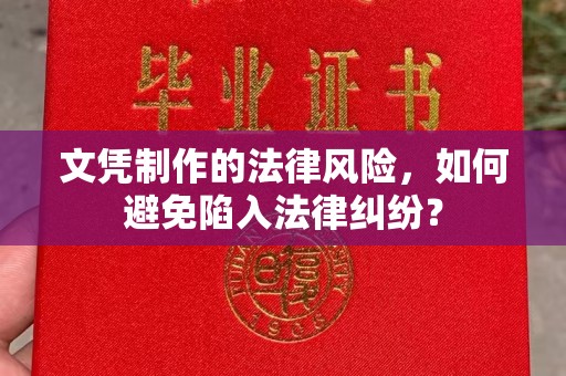 平原文凭制作的法律风险，如何避免陷入法律纠纷？