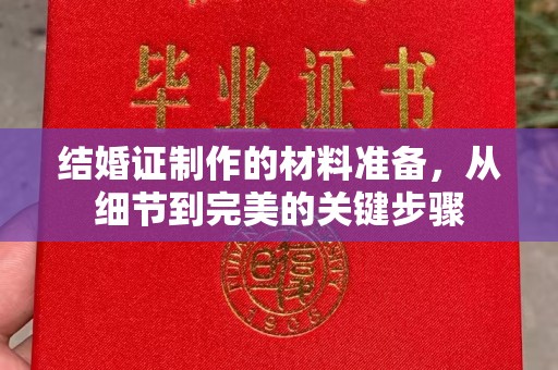 平原结婚证制作的材料准备，从细节到完美的关键步骤