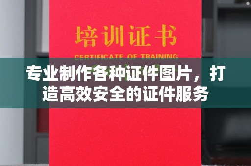 平原专业制作各种证件图片，打造高效安全的证件服务