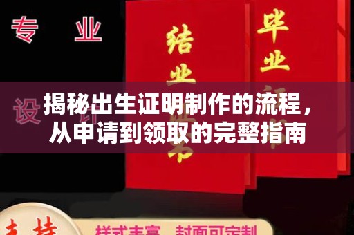 平原揭秘出生证明制作的流程，从申请到领取的完整指南