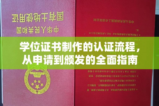 平原学位证书制作的认证流程，从申请到颁发的全面指南