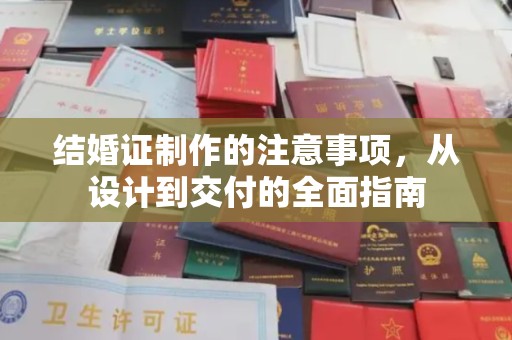 平原结婚证制作的注意事项，从设计到交付的全面指南