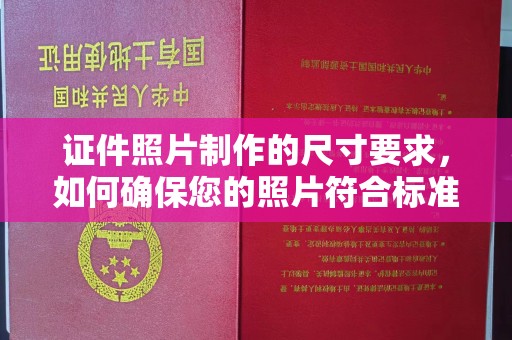 平原证件照片制作的尺寸要求，如何确保您的照片符合标准？
