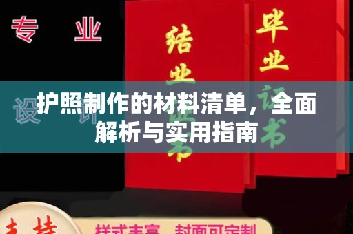 平原护照制作的材料清单，全面解析与实用指南