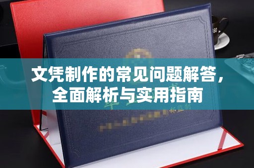 平原文凭制作的常见问题解答，全面解析与实用指南