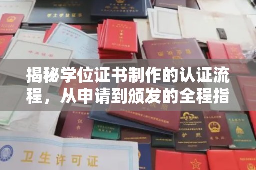 平原揭秘学位证书制作的认证流程，从申请到颁发的全程指南