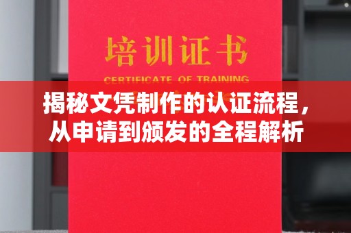 平原揭秘文凭制作的认证流程，从申请到颁发的全程解析