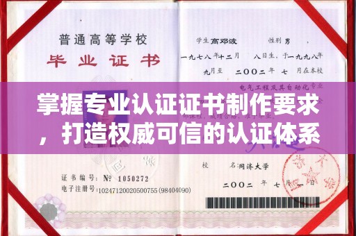 平原掌握专业认证证书制作要求，打造权威可信的认证体系