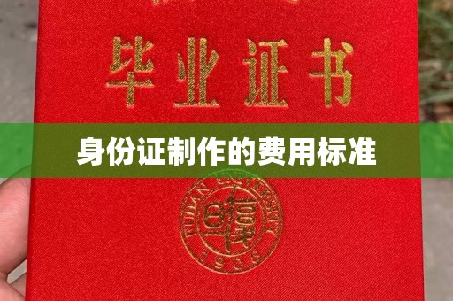平原身份证制作的费用标准
