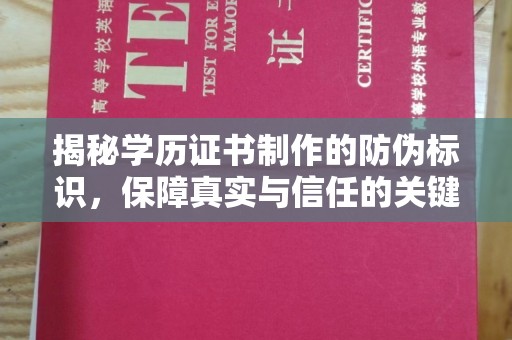 平原揭秘学历证书制作的防伪标识，保障真实与信任的关键