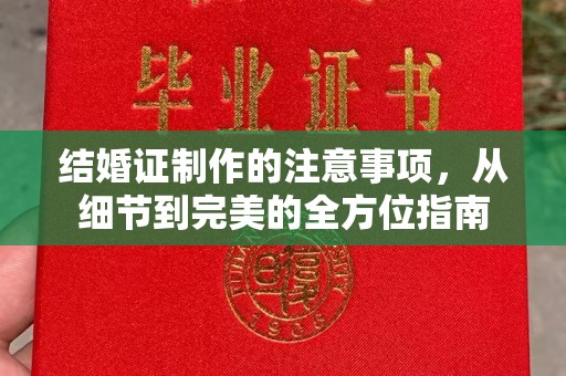 平原结婚证制作的注意事项，从细节到完美的全方位指南