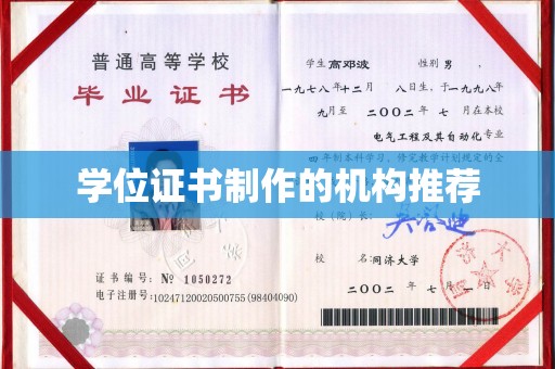 平原学位证书制作的机构推荐