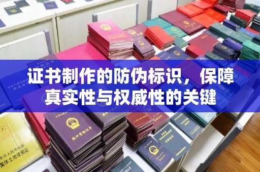 平原证书制作的防伪标识，保障真实性与权威性的关键