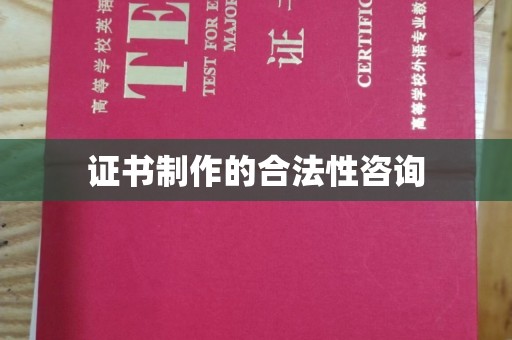 平原证书制作的合法性咨询