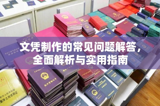 平原文凭制作的常见问题解答，全面解析与实用指南