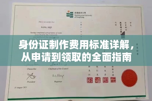 平原身份证制作费用标准详解，从申请到领取的全面指南