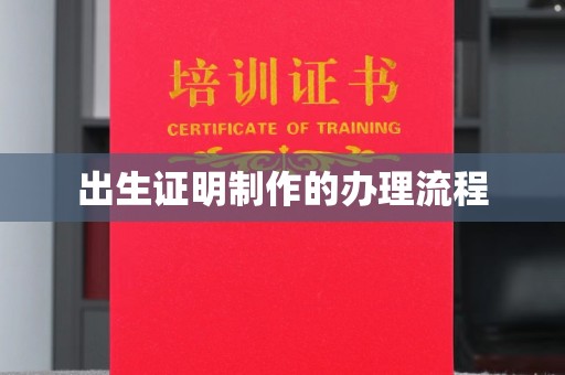 平原出生证明制作的办理流程