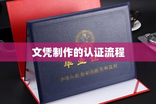 平原文凭制作的认证流程