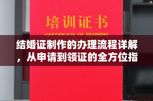 平原结婚证制作的办理流程详解，从申请到领证的全方位指南