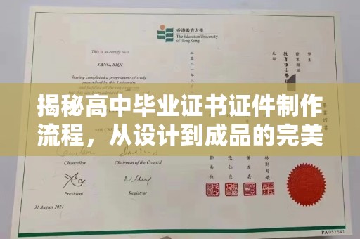 平原揭秘高中毕业证书证件制作流程，从设计到成品的完美蜕变